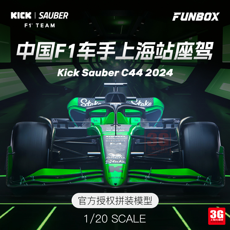 3G模型FUNBOX 1/20中国大奖赛F1方程式拼装赛车周冠宇座驾索伯C44