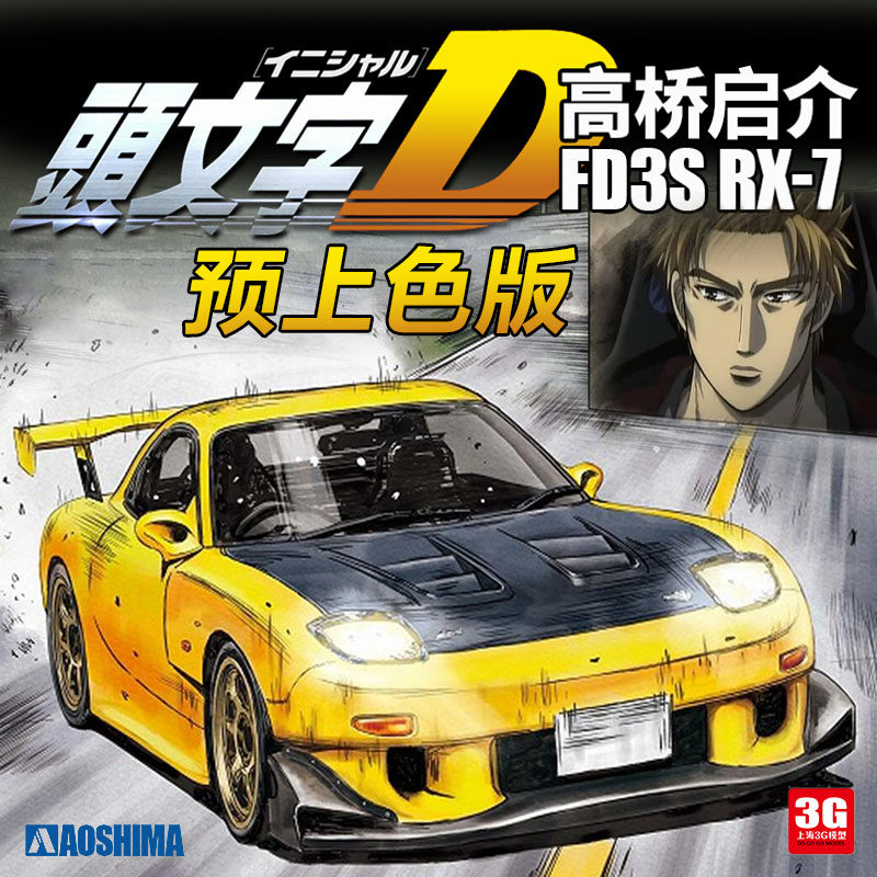 一折青岛社_3g模型青岛社拼装车模 05624 头文字d 高桥启介 fd3s rx-7