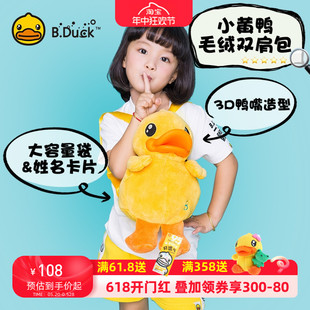 B.Duck小黄鸭背包毛绒3D鸭嘴儿童宝小书包2-6岁幼儿园双肩包可爱