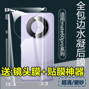 适用于华为mate50Pro全包边框30背水凝透明磨砂mate50背膜mate40pro+后膜mate50RS手机膜mate60pro素皮后盖膜