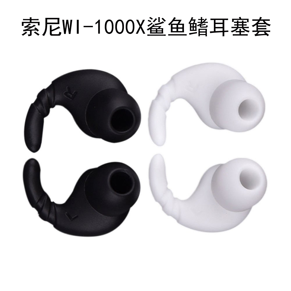 bo耳机配件h5耳套JBL入耳式耳机硅胶套索尼WI-1000X鲨鱼鳍耳塞套在类目 3C数码配件, MP3/MP4配件, 耳机配件中 - 来自Buy2taobao.com提供专业的淘宝代购服务