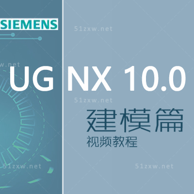 【我要自学网】UG NX10.0建模篇教程 F550