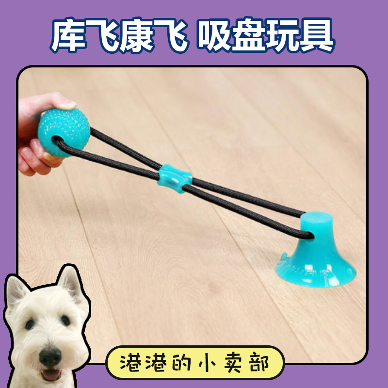 现货Kumfi Comfy 库飞康飞 互动吸盘玩具拉力球拉力棒 宠物狗玩具|ruв категории животное/Животное питание и принадлежностей, кошка/собака игрушка, резиновый мяч/сферическая игрушки - от Buy2taobao.com для оказания профессиональной услуги покупки агента Taobao