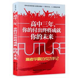 现货高中生励志书籍高中三年你的付出终将成就你的未来高考学霸的成功手记高中学生课外阅读教育学习方法成功励志心理减压书籍