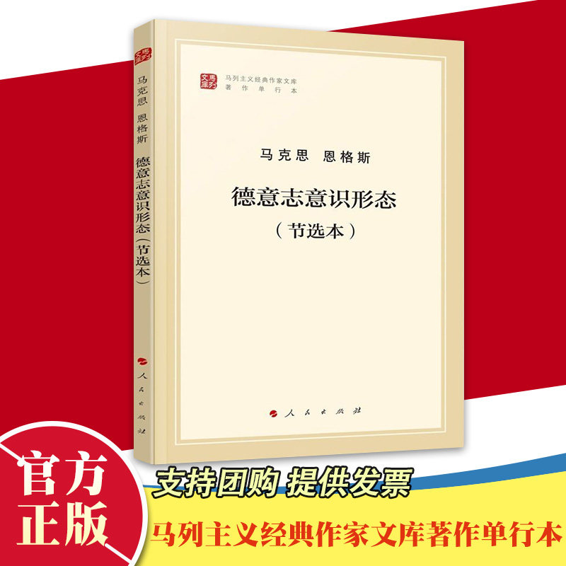 正版包邮 德意志意识形态(节选本)  马列主义经典作家文库著作单行本