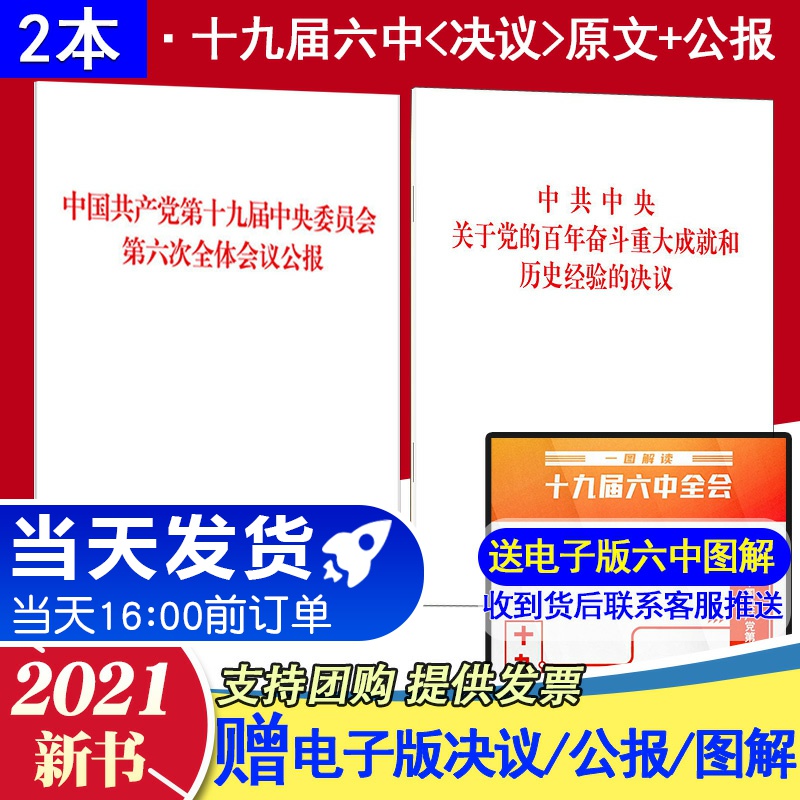 现货2本套2021年十九届六中全会决议单行本公报党的百年奋斗重大成就