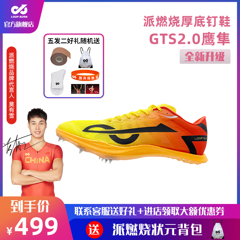 派燃烧GTS2.0鹰隼钉鞋碳板厚底