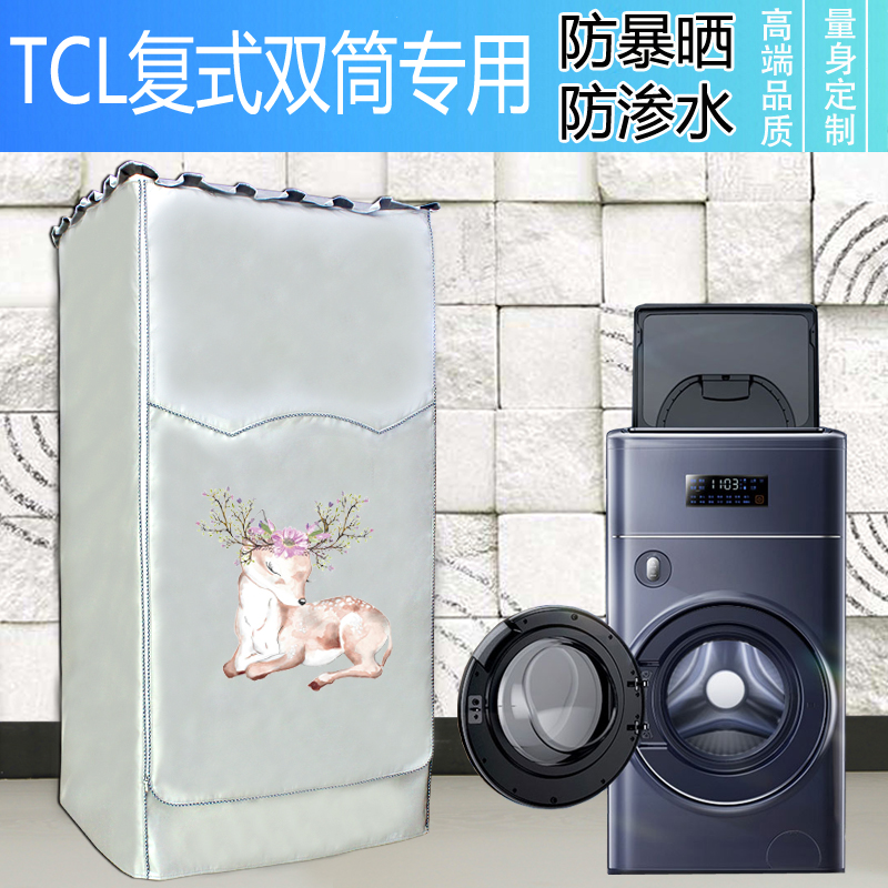 TCL 10+1公斤子母双桶波轮滚筒分类洗母婴洗衣机罩子防水防晒套子