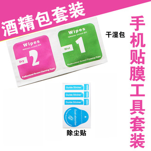 手机贴膜工具酒精包干湿包屏幕擦拭纸钢化膜专用清洁屏布大号通用手机贴膜干湿酒精包便携式擦手机屏幕除尘贴