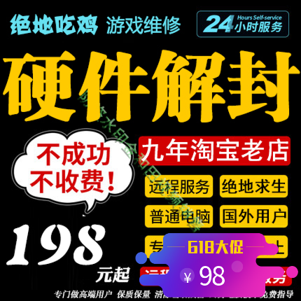 绝地求生硬件解封吃鸡硬件封禁解除机器码更换机器码百分解封在类目 电玩/配件/游戏/攻略, 游戏软件平台, STEAM中 - 来自Buy2taobao.com提供专业的淘宝代购服务