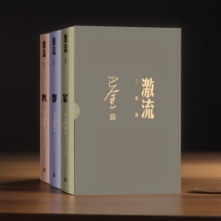 当当网 激流三部曲 家 春 秋 全套三册 巴金 人民文学出版社 正版书籍