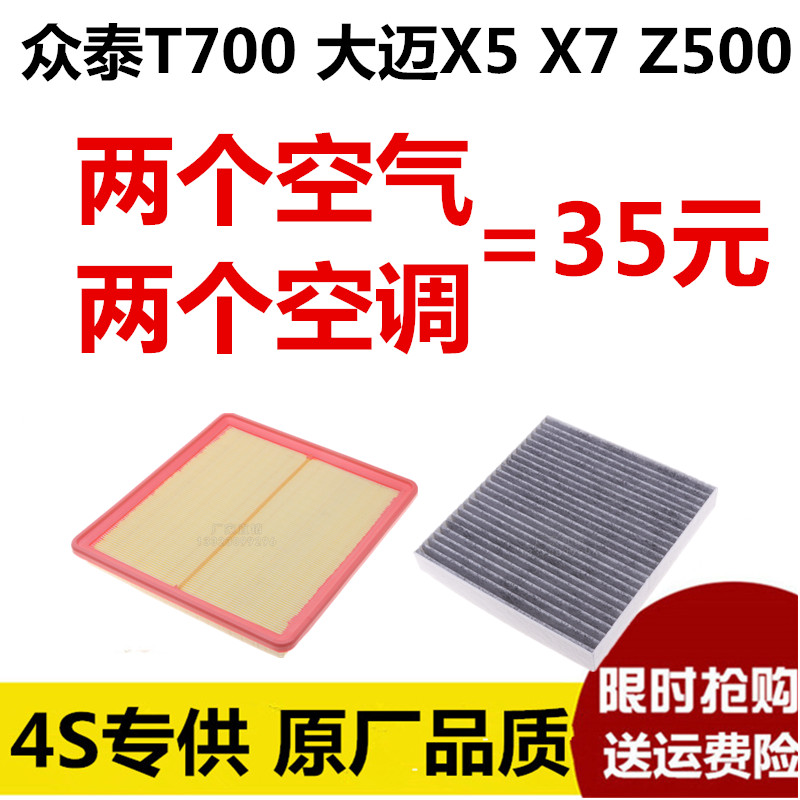 适配众泰T700空气滤芯 大迈X5 X7 Z500空调滤清器空调格 原厂升级