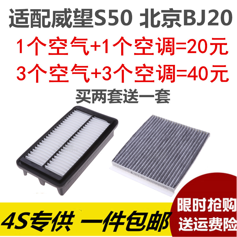 适配北汽威旺S50空气滤芯1.5T北京BJ20空调滤清器空气格原厂升级