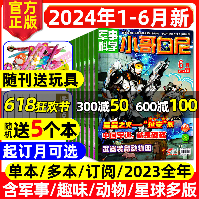 小哥白尼杂志2024年1-6月现货【送5个本+玩具 全年/半年订阅/2023全年】军事/趣味科学/野生动物/神奇星球青少年科学画报科普过刊