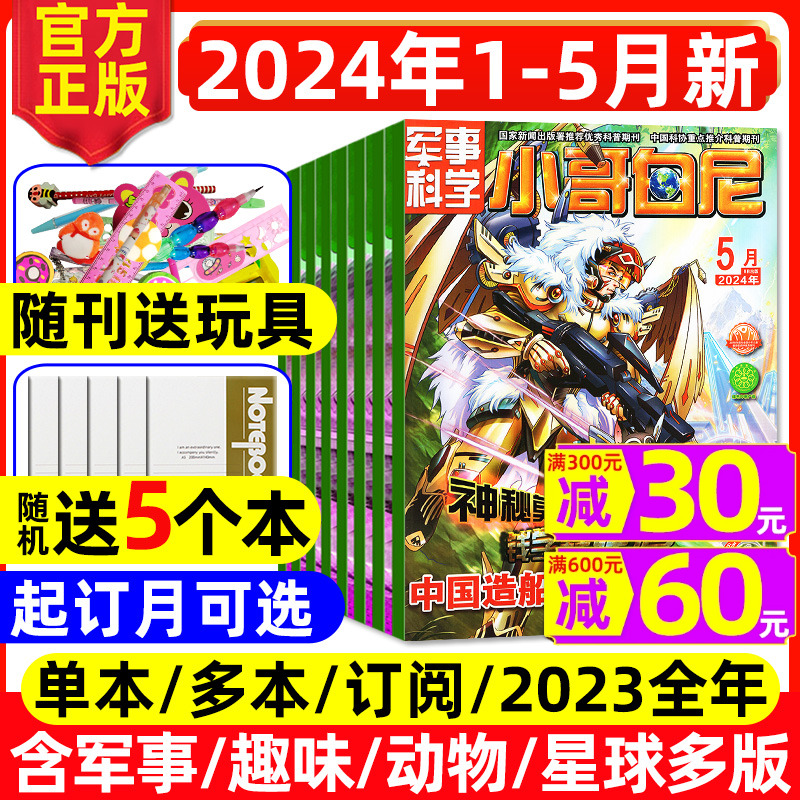 小哥白尼杂志2024年1-5月现货【送5个本+玩具 全年/半年订阅/2023全年】军事/趣味科学/野生动物/神奇星球青少年科学画报科普过刊