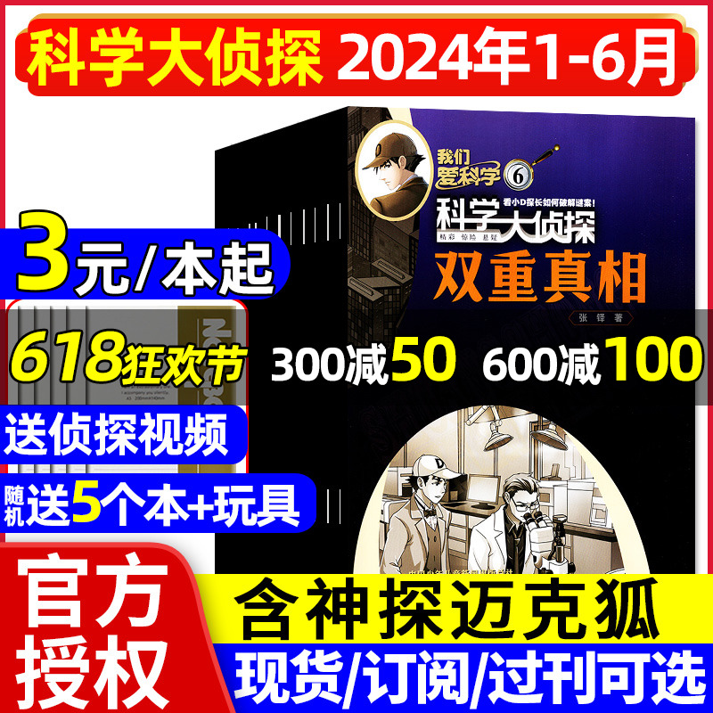 【送5个本+玩具】科学大侦探杂志2024年1-6月/2023年1-12月【含全年/半年订阅】我们爱科学悬疑推理探案神探迈克狐2022/2021过刊