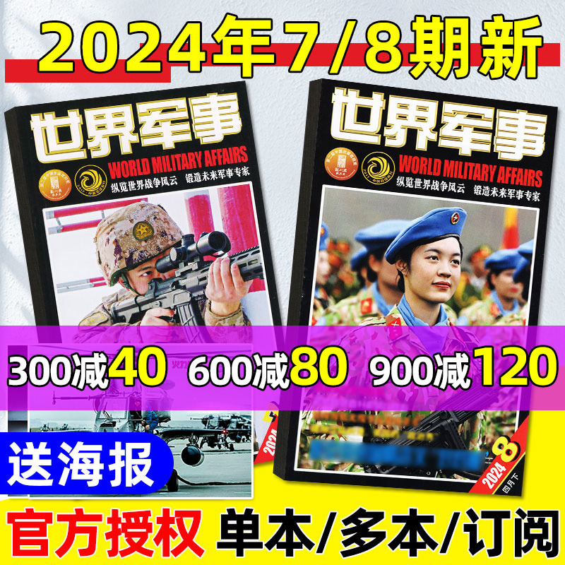 【赠海报】世界军事杂志2024年4月7/8期新【另有1-9期/全年/半年订阅可选】国防军事军迷世界战争风云兵器武器2023年过刊