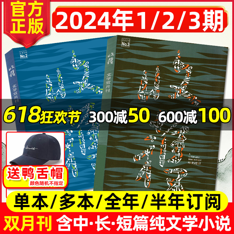 【现货速发】收获杂志2024年1-6月1/2/3期新【含全年/半年订阅/2023年5/6期】 贾平凹余华当代中长篇小说人民文学文摘双月刊过刊