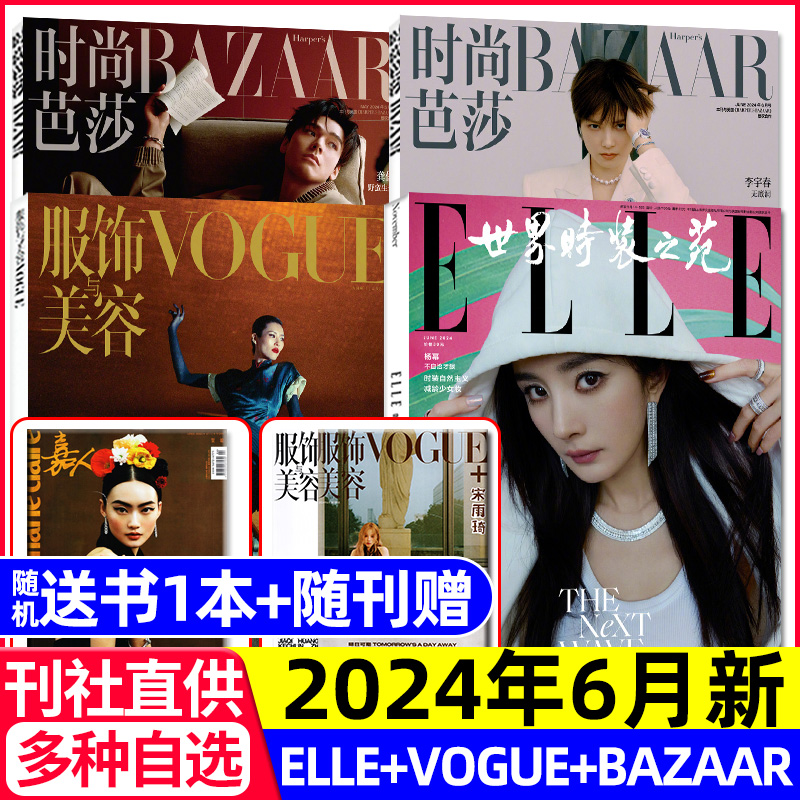 时尚芭莎BAZAAR杂志2024年5/6月+ELLE世界时装之苑+VOGUE服饰与美容/瑞丽伊人风尚服饰美容/全/半年订阅搭配过刊李宇春我的阿勒泰