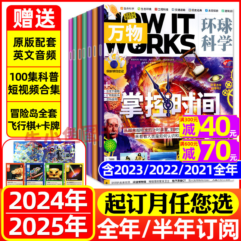 1/2/3/4/5月新！万物杂志2024/2023年1-12月【送音视频飞行棋卡牌全年半年订阅】How it works中文版环球科学青少年科普好奇号过刊