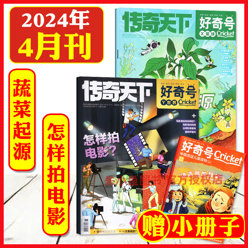 【2024年4月新到】好奇号杂志1-12月/全年/半年订阅/2023/2022全年珍藏/送双语册子传奇天下青少年科普百科万物过刊单月