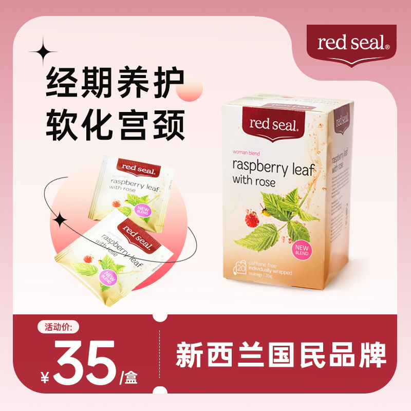 REDSEAL红印覆盆子叶玫瑰茶软化宫颈女性暖宫补营养花草茶20袋/盒