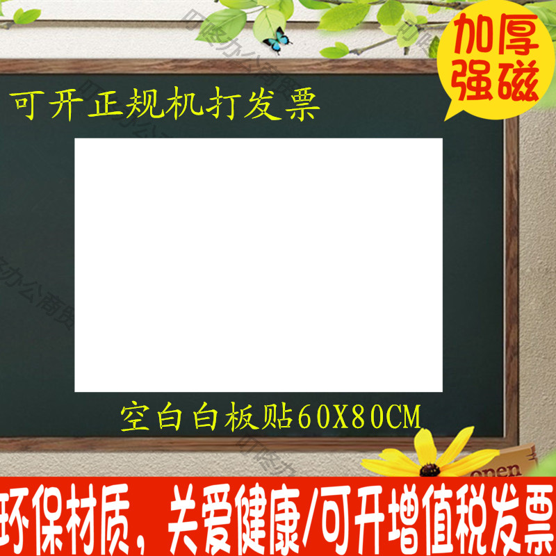 磁性软白板贴写白板笔可擦写移除黑板墙家用教学写字板班贴60X80在类目 电子词典/电纸书/文化用品, 教学演示/展示告示用品, 白板中 - 来自Buy2taobao.com提供专业的淘宝代购服务