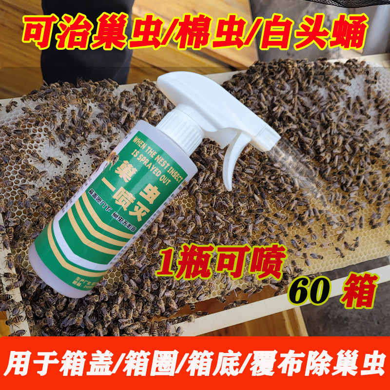 巢虫一喷净巢虫清木片中蜂专用棉虫药巢虫净中蜂巢虫病蜜蜂非药品
