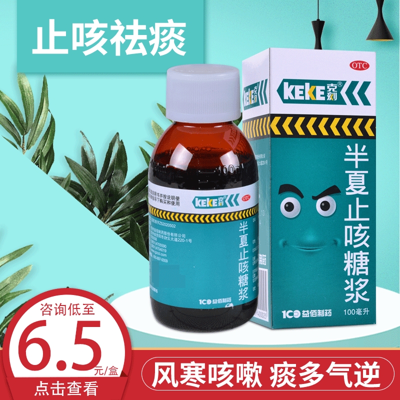 包邮】克刻 半夏止咳糖浆 100ml 止咳祛痰 风寒咳嗽痰多气逆