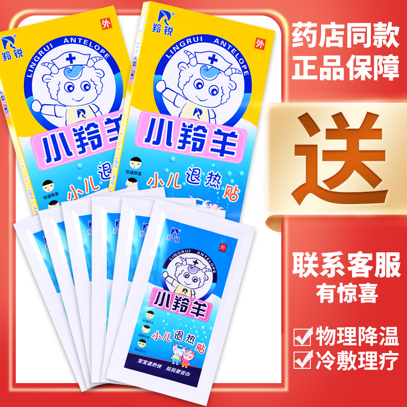 小羚羊退热贴儿童感冒发烧小孩宝宝婴幼儿退烧贴【拍1发3】在类目 OTC药品/医疗器械/计生用品, 医疗器械, 冷热敷器具(器械)中 - 来自Buy2taobao.com提供专业的淘宝代购服务