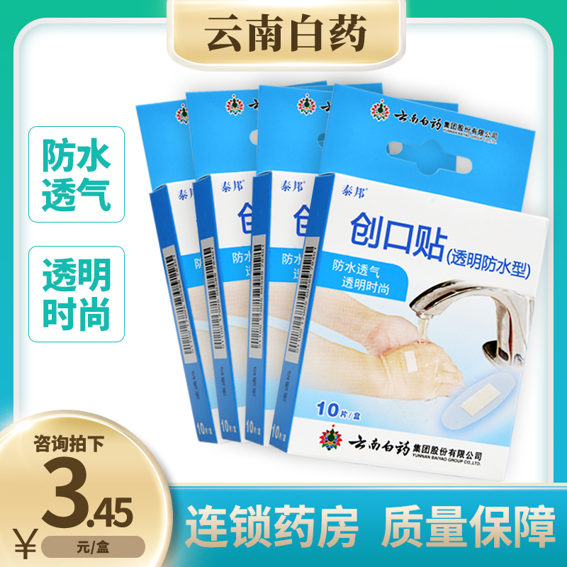云南白药泰邦创可贴创口贴透明防水型医用家用防水透气可爱磨脚