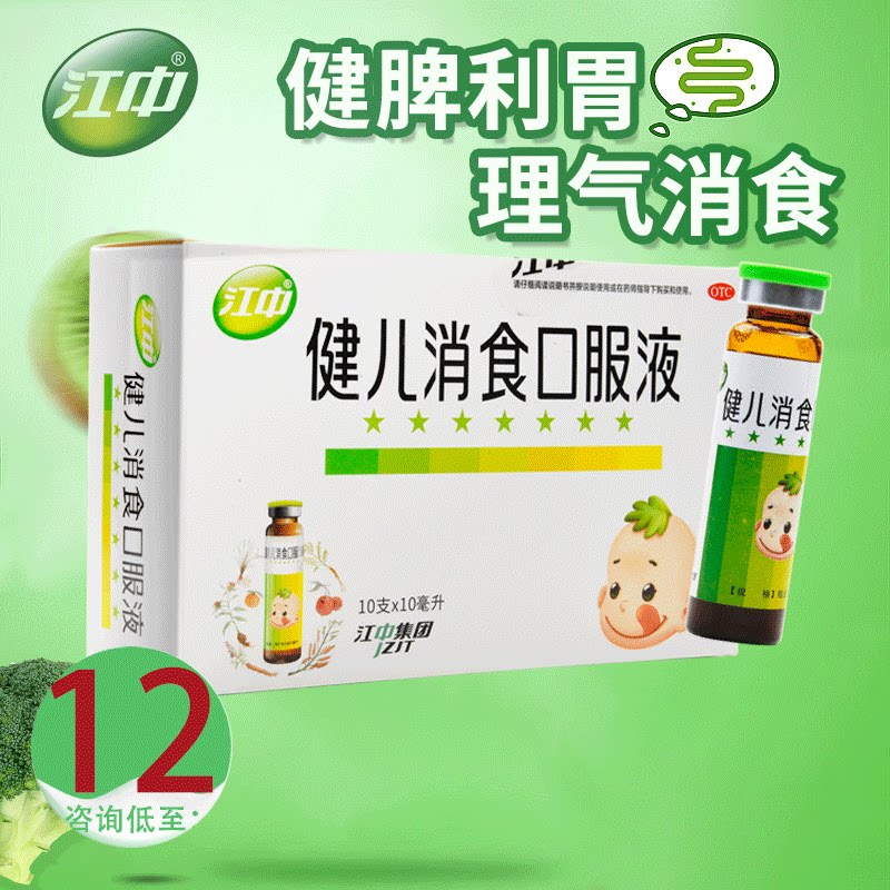 包邮江中健儿消食口服液10支小儿健脾益胃理气消食厌食