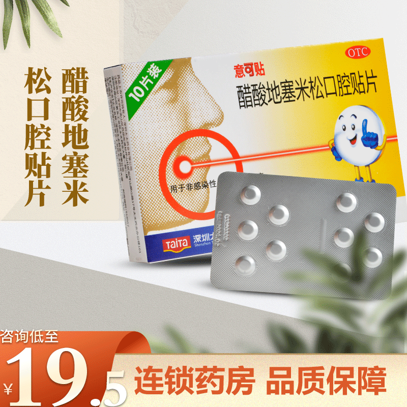 意可贴 醋酸地塞米松口腔贴片10片用于非感染性口腔黏膜溃疡