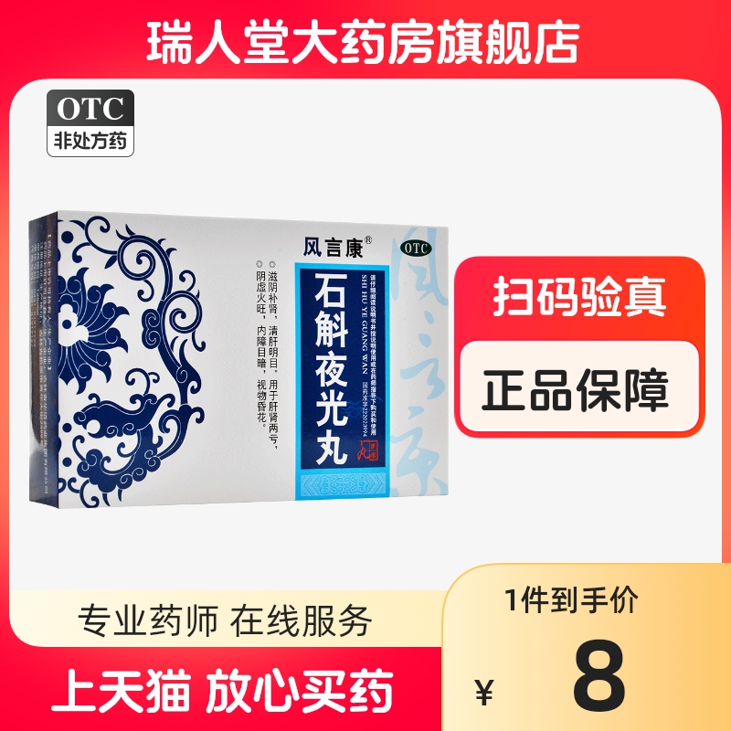 风言康石斛夜光丸7.3g*7袋滋阴补肾清肝明目阴虚火旺视物昏花