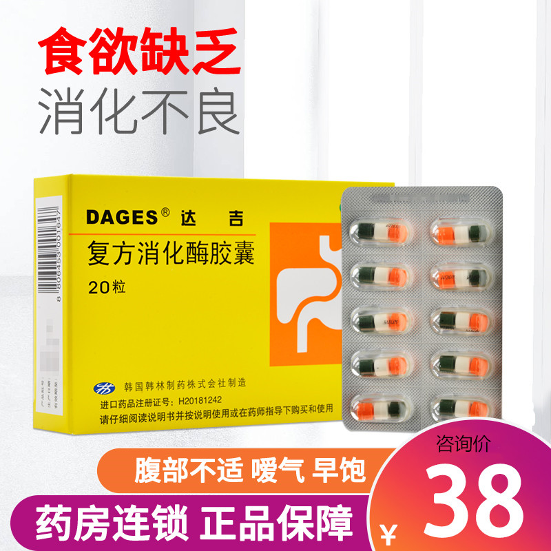 包邮达吉复方消化酶胶囊20粒消化不良肠胃药排气恶心脂肪便