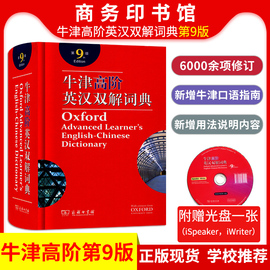 牛津高阶英汉双解词典第9版2019正版最新附光盘第9版升级版英汉大词典牛津英语词典第九版初中生高中生高考推荐词根词缀字典辅导