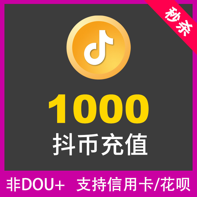 抖音充值1000抖币86 抖抖充币官方1000抖音币抖音抖音火山版音浪