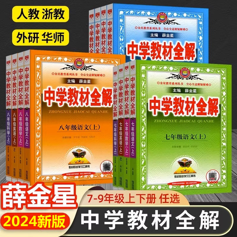 中学教材全解七八九年级上下册语文数学英语物理政史地生科学人教版薛金星初中初一二三同步教材解读课本7七上下语文教材全解全套