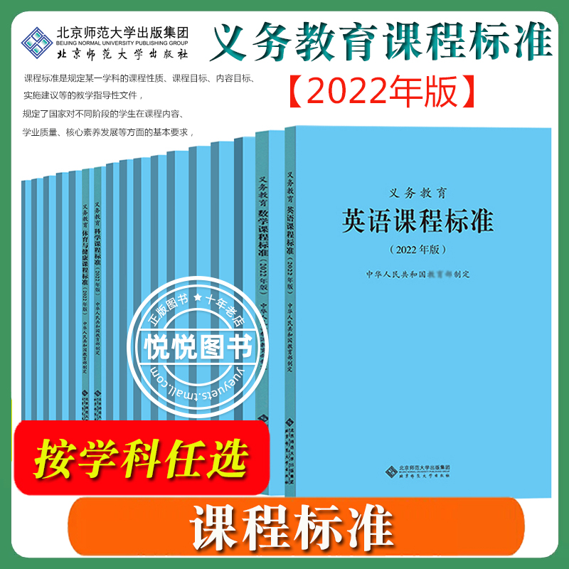 【任选】义务教育课程标准 语文英语数学物理化学历史地理艺术道德与法治劳动科学体育与健康信息科技生物学课程方案 北京师范大学