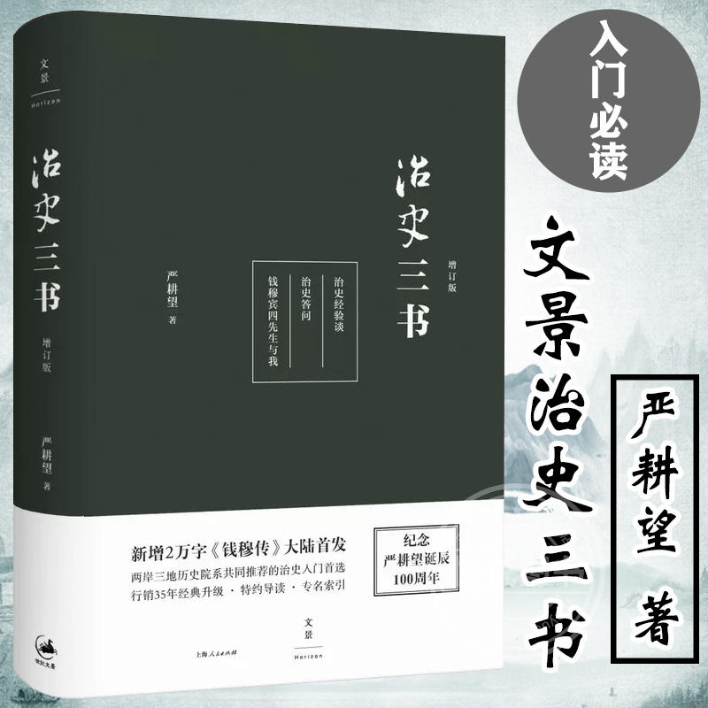 文景治史三书增订本 严耕望两岸三地历史院系共同推荐的治史入门行销35年经典升级中国历史书 上海人民出版社世纪出版