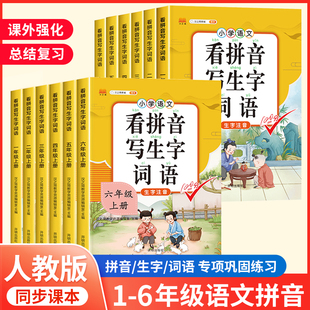 看拼音写词语一年级上册二三四五六年级上册下册人教版小学语文专项练习册同步训练生字注音词语描红本拼读训练写词语拼音专项训练