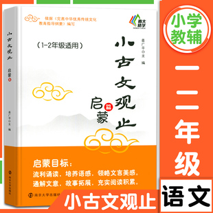 小古文观止 启蒙篇 一二年级适用注释 姜广平 南大励学 放声诵读 注音版拼音版 吃透小学小古文阅读训练 南京大学出版社