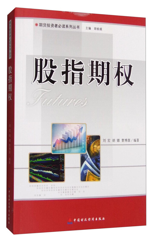 【官方正版】股指期权   期货投资者系列丛书中国财政经济出版社 书籍图书