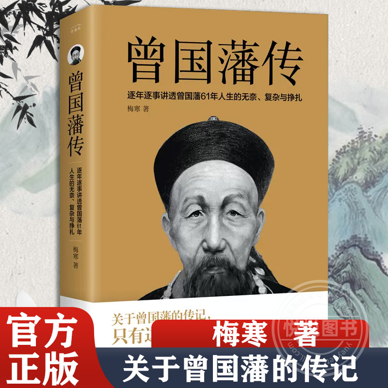 曾国藩传 梅寒 逐年逐事讲透曾国藩61年人生的无奈 复杂与挣扎 关于曾国藩的传记 只有这本写足61年