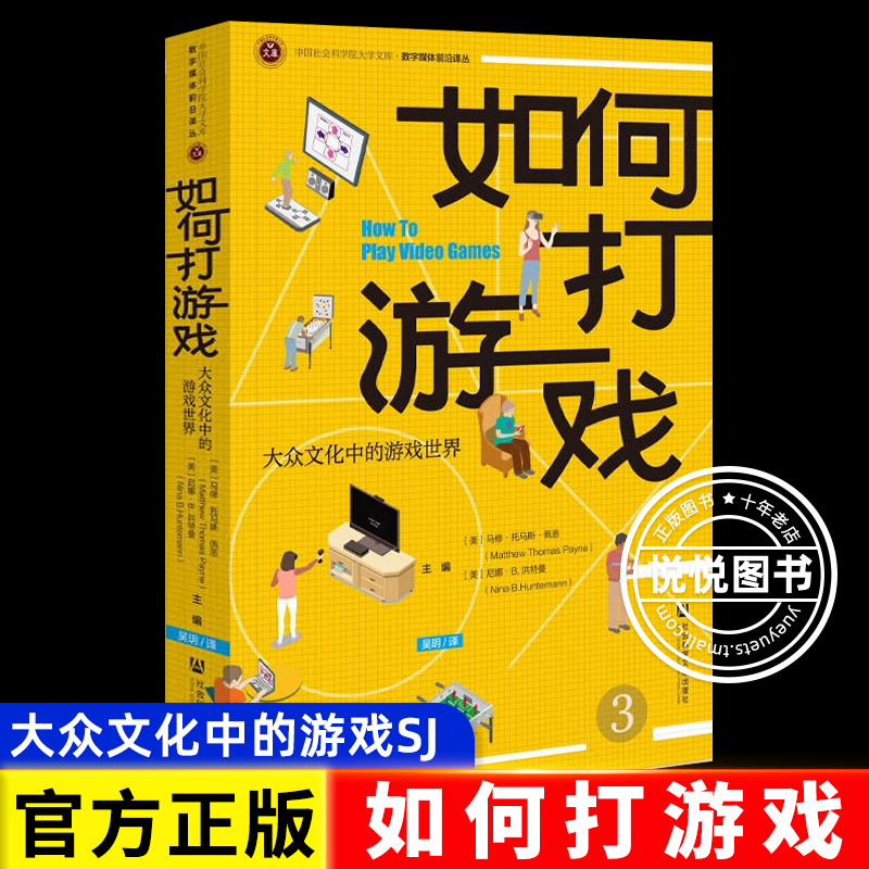 现货 如何打游戏：大众文化中的游戏世界 [美]马修·托马斯·佩恩 [美]尼娜·B.洪特曼 主编;吴玥 译 社会科学文献出版社