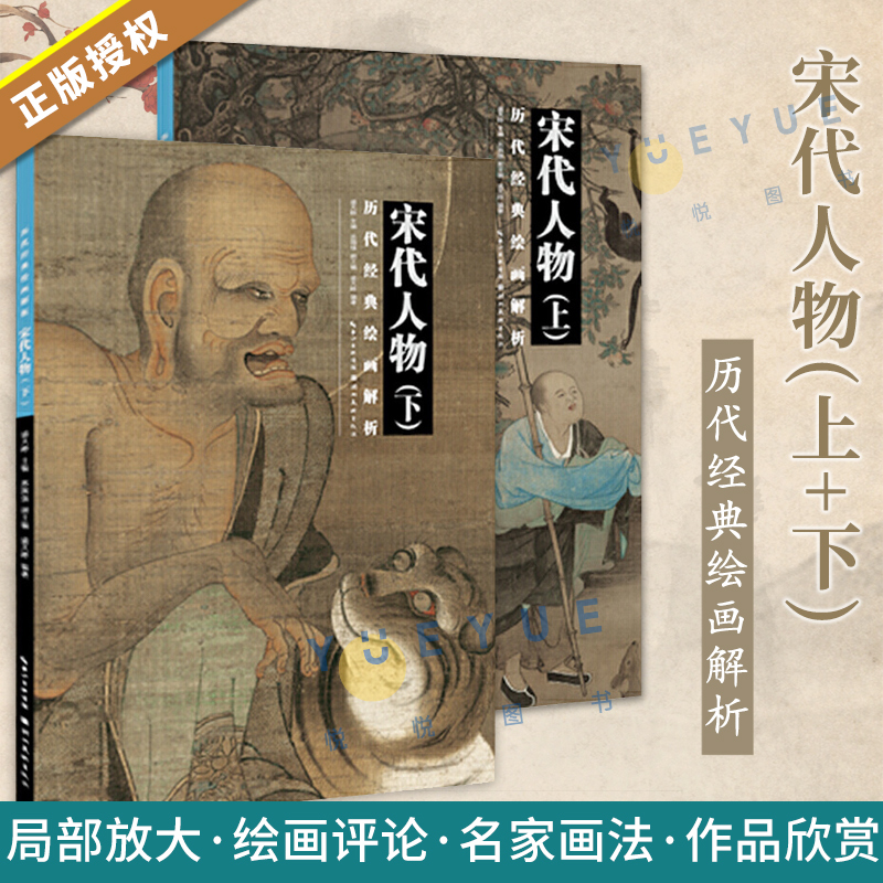 正版 历代经典绘画解析 宋代人物 上下全2册 国画技法初学绘画入门教程书籍 名画高清图鉴赏画集 学生临摹画册成人古风人物临摹本