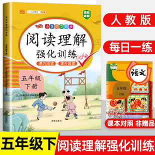 五年级下册阅读理解训练题人教版部编版每日一练5年级同步课外阅读理解强化训练小学语文阅读真题80篇专项训练书天天练辅导资料