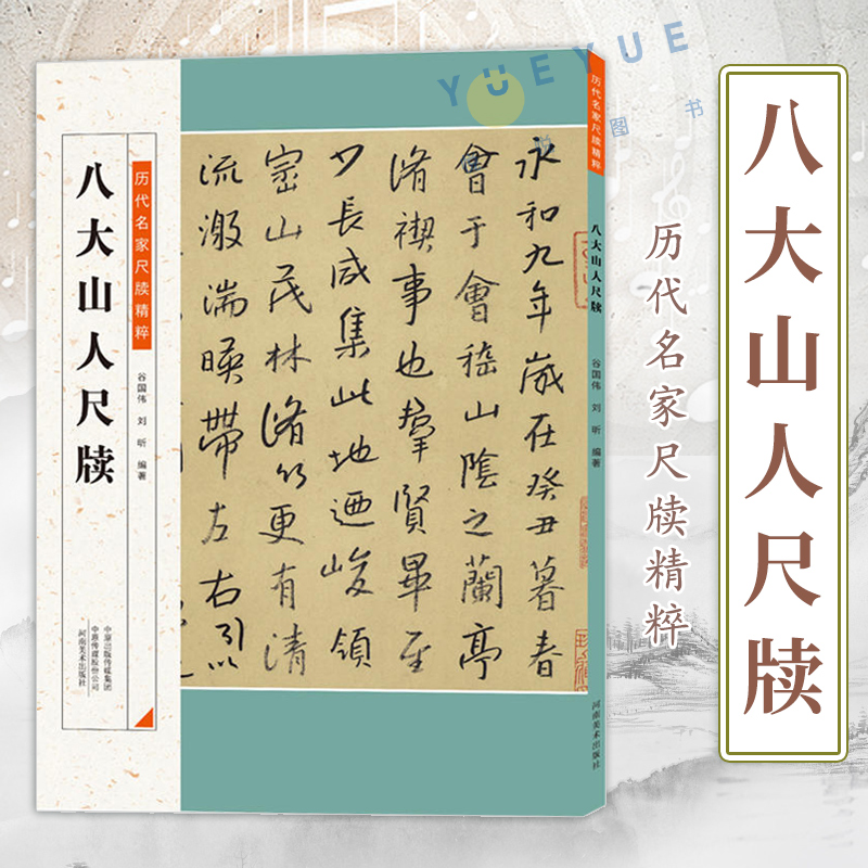 正版 八大山人尺牍 历代名家尺牍精粹朱耷碑帖书法作品集 朱耷名品信札墨迹书法选行书草书法碑法帖毛笔书法字帖 河南美术出版社