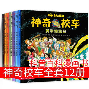 正版神奇校车全套12册第一辑图画书科普百科漫画书3-6-12岁儿童小学生自然科学书籍读物绘本故事书神奇的校车在人体中游览非注音版