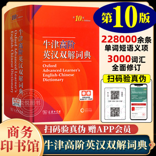 【假一罚十】牛津高阶英语词典第10版第九版2023年最新版牛津高阶英汉双解词典第10版商务印书馆初中高中英语词典英汉字典正版